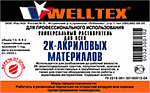 ООО Велтекс - универсальный растворитель для всех 2к-акриловых материалов
